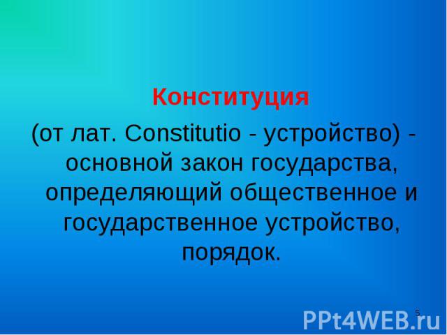 Конституция (от лат. Constitutio - устройство) - основной закон государства, определяющий общественное и государственное устройство, порядок.