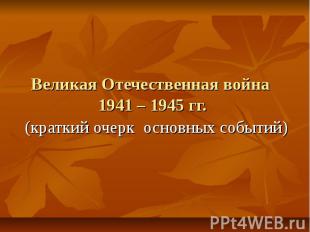 Великая Отечественная война 1941 – 1945 гг. (краткий очерк основных событий)