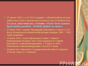 Меролприятия советского правительства 22 июня 1941 г. в 12-00 по радио с объявле