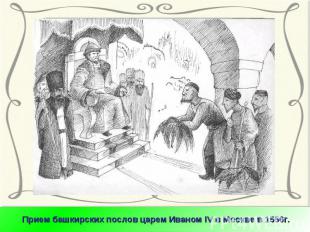 Прием башкирских послов царем Иваном IV в Москве в 1556г.