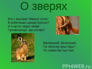 О зверях Кто с высоких тёмных сосен В ребятишек шишку бросил? И в кусты через пе