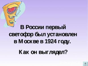 В России первый светофор был установлен в Москве в 1924 году. Как он выглядел?