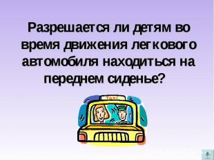 Разрешается ли детям во время движения легкового автомобиля находиться на передн