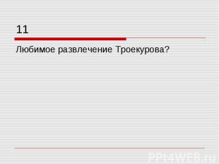 Любимое развлечение Троекурова?