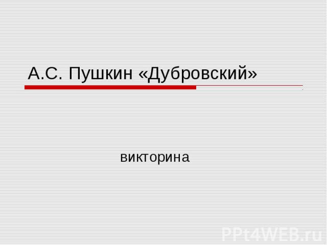 А.С. Пушкин «Дубровский» викторина