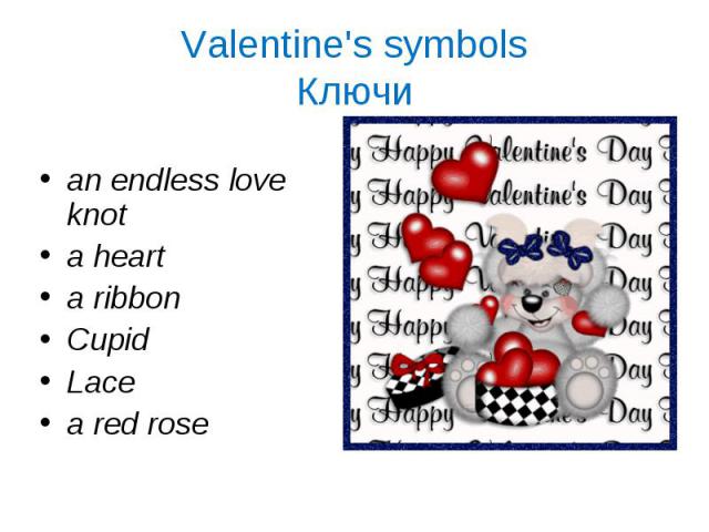 Valentine's symbolsКлючи an endless love knota hearta ribbonCupidLacea red rose