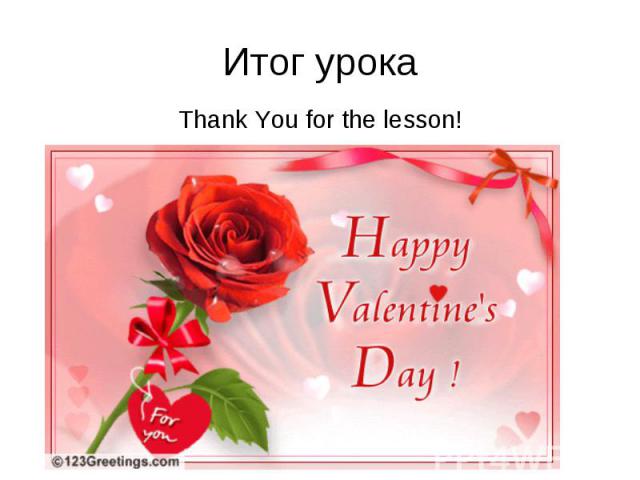 Итог урока Thank You for the lesson!