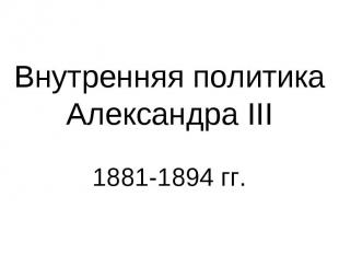 Внутренняя политика Александра III 1881-1894 гг