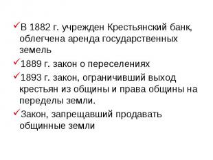 В 1882 г. учрежден Крестьянский банк, облегчена аренда государственных земель188