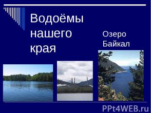 Водоёмы нашего края Озеро Байкал