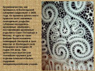 Кружевничество, как промысел, в Вологодской губернии существует с 1820 года. во