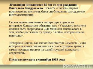 30 октября исполняется 85 лет со дня рождения Вячеслава Кондратьева. Повесть «Са
