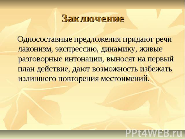 Заключение Односоставные предложения придают речи лаконизм, экспрессию, динамику, живые разговорные интонации, выносят на первый план действие, дают возможность избежать излишнего повторения местоимений.