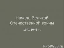 Начало Великой Отечественной войны 1941-1945 гг