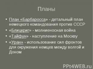 Планы План «Барбаросса» - детальный план немецкого командования против СССР«Блиц