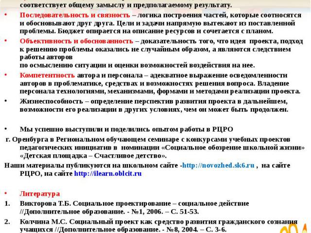 Целостность – общий смысл проекта ясен и очевиден, каждая его часть соответствует общему замыслу и предполагаемому результату.Последовательность и связность – логика построения частей, которые соотносятся и обосновывают друг друга. Цели и задачи нап…