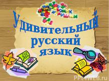 Удивительный русский язык