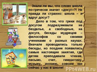 Знали ли вы, что слово школа по-гречески значит «досуг»?! Не правда ли странно: