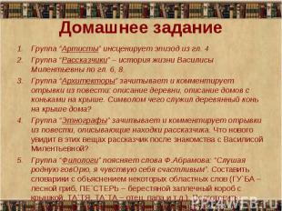 Домашнее задание Группа “Артисты” инсценирует эпизод из гл. 4Группа “Рассказчики