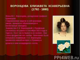 ВОРОНЦОВА ЕЛИЗАВЕТА КСАВЕРЬЕВНА(1792 - 1880) Жена М.С. Воронцова, урожденная гра