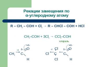Рекации замещения по α-углеродному атому R – CH2 – COH + Cl2 → R – CHCl – COH +