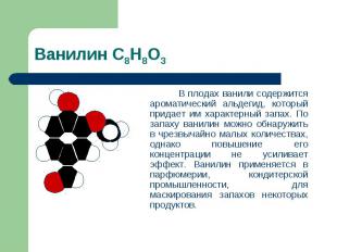 Ванилин С8Н8О3 В плодах ванили содержится ароматический альдегид, который придае