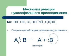 Механизм реакции нуклеофильного присоединения Nu: OH¯, CN¯, Cl¯, H2O, NH3, C2H5O