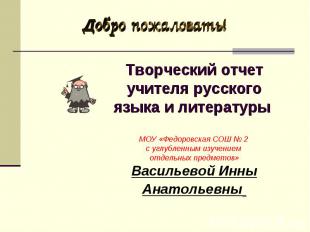 Творческий отчетучителя русского языка и литературы МОУ «Федоровская СОШ № 2 с у