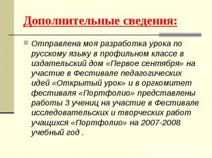 Дополнительные сведения: Отправлена моя разработка урока по русскому языку в про