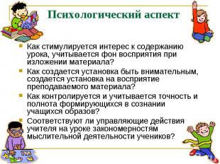 Психологический аспект Как стимулируется интерес к содержанию урока, учитывается