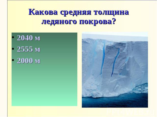 Какова средняя толщина ледяного покрова?2040 м2555 м2000 м