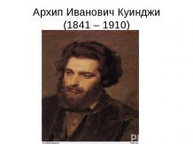 Архип Иванович Куинджи (1841 – 1910)