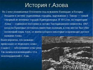 История г.Азова Во 2 веке упоминаемые Птолемеем под названием Паниардис и Патарв