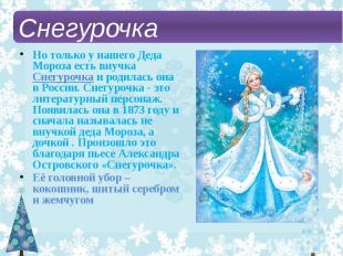 Но только у нашего Деда Мороза есть внучка Снегурочка и родилась она в России. С