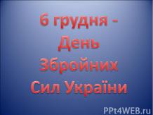 6 грудня День Збройних Сил України