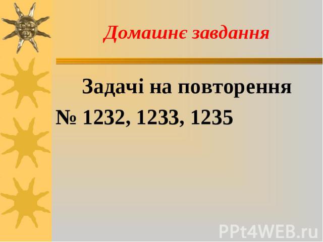 Задачі на повторення Задачі на повторення № 1232, 1233, 1235