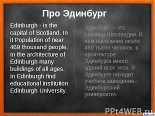 Про Эдинбург Эдинбург — это столица Шотландии. В нём население около 469 тысяч ч