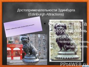 Достопримечательности Эдинбурга (Edinburgh Attractions) Монумент Грейфрайерс Боб