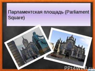 Парламентская площадь (Parliament Square)