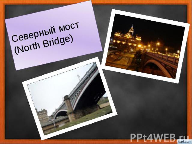 Северный мост (North Bridge)