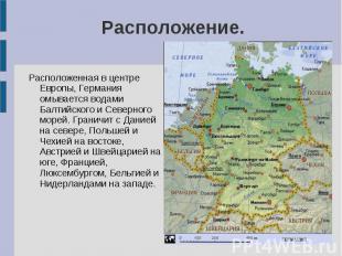 Расположение.Расположенная в центре Европы, Германия омывается водами Балтийског