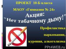 ПРОЕКТ 10-Б класса МАОУ «Гимназия № 24» Акция: "Нет табачному дыму!" Профилактик
