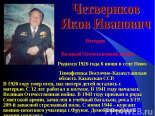 Ветеран Великой Отечественной войны Родился 1926 года 6 июня в селе Ново- Тимофе