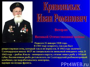 Ветеран Великой Отечественной войны Родился 25 января 1928 года. В 1937 году оси