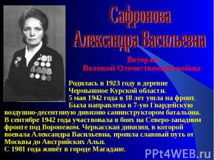 Ветеран Великой Отечественной войны Родилась в 1923 году в деревне Чермышное Кур