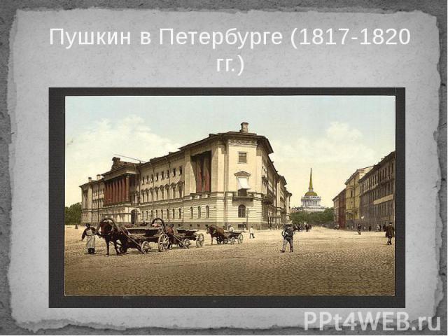 Пушкин в Петербурге (1817-1820 гг.)
