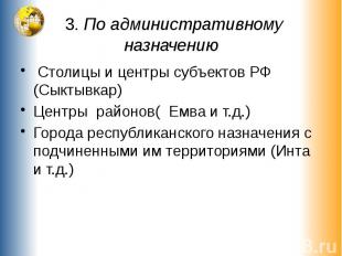 3. По административному назначению Столицы и центры субъектов РФ (Сыктывкар)Цент