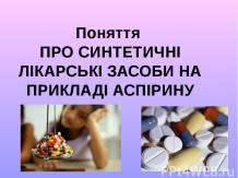 Синтетичні лікарські препарати
