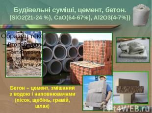 Будівельні суміші, цемент, бетон. (SiO2(21-24 %), CaO(64-67%), Al2O3(4-7%))