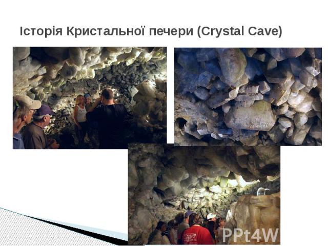 Історія Кристальної печери (Crystal Cave)